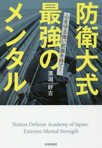 防衛大式最強のメンタル 心を守る強い武器を持て!/濱潟好古