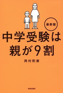 中学受験は親が9割/西村則康