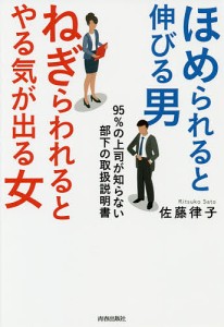 ほめられると伸びる男×ねぎらわれるとやる気が出る女 95%の上司が知らない部下の取扱説明書/佐藤律子