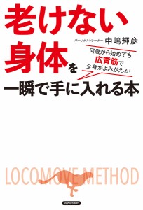 「老けない身体(からだ)」を一瞬で手に入れる本 何歳から始めても広背筋で全身がよみがえる!/中嶋輝彦