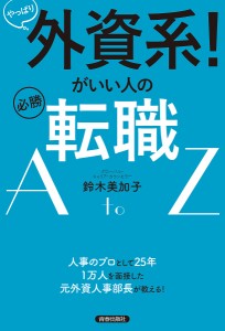 やっぱり外資系!がいい人の必勝転職A to Z/鈴木美加子