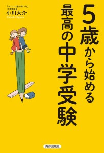 5歳から始める最高の中学受験/小川大介