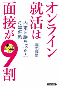 オンライン就活は面接が9割 内定を勝ち取る人の準備術/瀧本博史