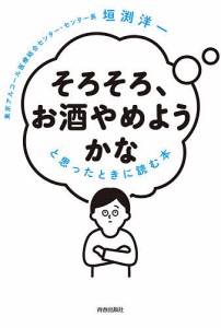 「そろそろ、お酒やめようかな」と思ったときに読む本/垣渕洋一