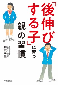 「後伸びする子」に育つ親の習慣/柳沢幸雄