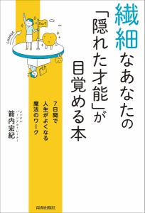 繊細なあなたの「隠れた才能」が目覚める本 7日間で人生がよくなる魔法のワーク/箭内宏紀