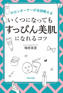 サロンオーナーが全部教えるいくつになっても「すっぴん美肌」になれるコツ/梅原美里