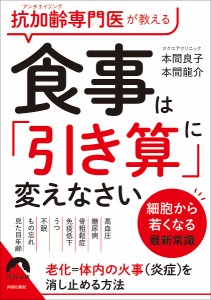 抗加齢専門医が教える食事は「引き算」に変えなさい 細胞から若くなる最新常識/本間良子/本間龍介