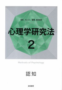 心理学研究法 2/大山正