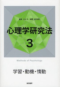 心理学研究法 3/大山正