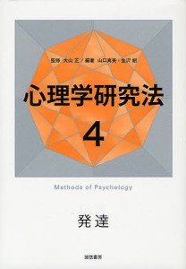 心理学研究法　４/大山正