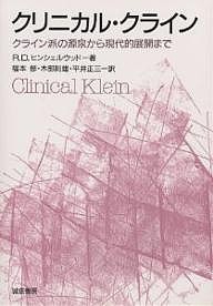 クリニカル・クライン　クライン派の源泉から現代的展開まで/Ｒ．Ｄ．ヒンシェルウッド/福本修