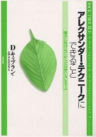 アレクサンダー・テクニークにできること　痛みに負けない「からだの使い方」を学ぶ/デボラ・キャプラン/芳野香/和田実恵子