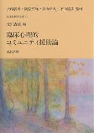 臨床心理的コミュニティ援助論/金沢吉展