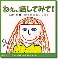 ねぇ、話してみて!/ジェシー/飛鳥井望/亀岡智美