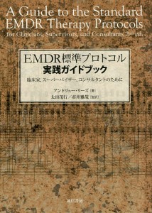 EMDR標準プロトコル実践ガイドブック 臨床家,スーパーバイザー,コンサルタントのために/アンドリュー・リーズ/太田茂行