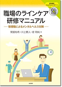 職場のラインケア研修マニュアル 管理職によるメンタルヘルス対策/関屋裕希/川上憲人/堤明純