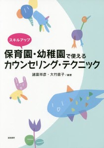 スキルアップ保育園・幼稚園で使えるカウンセリング・テクニック/諸富祥彦/大竹直子