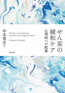 せん妄の緩和ケア 心理面への配慮/岸本寛史