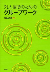 対人援助のためのグループワーク/福山清蔵