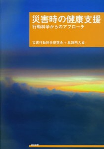 災害時の健康支援 行動科学からのアプローチ/災害行動科学研究会/島津明人