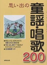 思い出の童謡・唱歌２００　明治、大正、昭和を彩る名曲２００曲収載/成美堂出版編集部