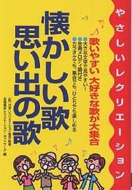 懐かしい歌・思い出の歌 やさしいレクリエーション/全国福祉レクリエーション・ネットワーク