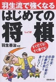 羽生流で強くなるはじめての将棋