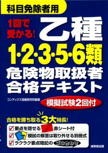 1回で受かる!乙種1・2・3・5・6類危険物取扱者合格テキスト 〔2018〕/コンデックス情報研究所