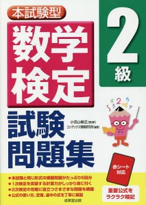 本試験型数学検定2級試験問題集/小宮山敏正/コンデックス情報研究所