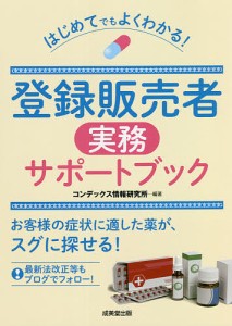 はじめてでもよくわかる!登録販売者実務サポートブック/コンデックス情報研究所