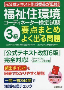 福祉住環境コーディネーター検定試験3級要点まとめ+よく出る問題/成田すみれ/コンデックス情報研究所