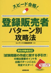 スピード合格!登録販売者パターン別攻略法/コンデックス情報研究所