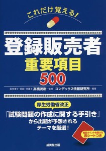 これだけ覚える!登録販売者重要項目500/高橋茂樹/コンデックス情報研究所