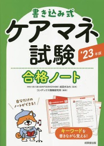 書き込み式ケアマネ試験合格ノート ’23年版/成田すみれ/コンデックス情報研究所