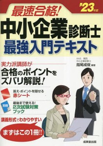 最速合格!中小企業診断士最強入門テキスト ’23年版/指尾成俊