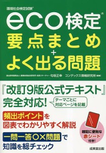 eco検定要点まとめ+よく出る問題 環境社会検定試験/匂坂正幸/コンデックス情報研究所