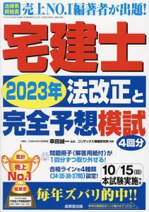 宅建士2023年法改正と完全予想模試/串田誠一/コンデックス情報研究所