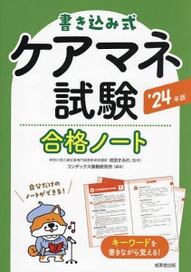 書き込み式ケアマネ試験合格ノート ’24年版/成田すみれ/コンデックス情報研究所