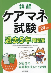 詳解ケアマネ試験過去5年問題集 ’24年版/成田すみれ/コンデックス情報研究所