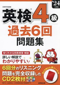 英検4級過去6回問題集 ’24年度版