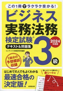 ビジネス実務法務検定試験3級テキスト&問題集 2024年度版/コンデックス情報研究所