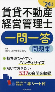 賃貸不動産経営管理士一問一答問題集 ’24年版/コンデックス情報研究所