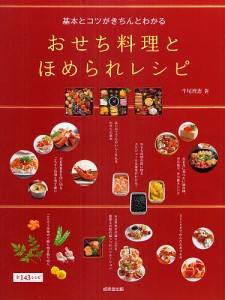 基本とコツがきちんとわかるおせち料理とほめられレシピ 全143レシピ/牛尾理恵