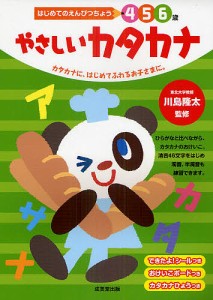 やさしいカタカナ 4 5 6歳 カタカナに、はじめてふれるお子さまに。/川島隆太