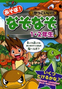 あそぼ!かっこいい!!なぞなぞ1・2年生/大林のぼる/嵩瀬ひろし/青木健太郎