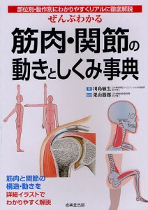 ぜんぶわかる筋肉・関節の動きとしくみ事典 部位別・動作別にわかりやすくリアルに徹底解説/川島敏生/栗山節郎