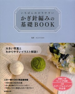 いちばんわかりやすいかぎ針編みの基礎BOOK/かんのなおみ