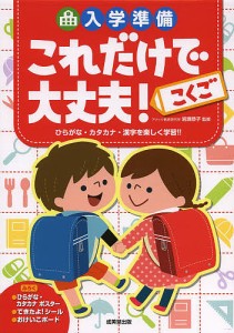 入学準備これだけで大丈夫!こくご/岩瀬恭子