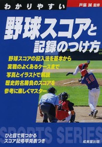 わかりやすい野球スコアと記録のつけ方/戸張誠